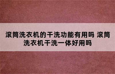 滚筒洗衣机的干洗功能有用吗 滚筒洗衣机干洗一体好用吗